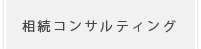 相続コンサルティング